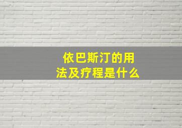 依巴斯汀的用法及疗程是什么