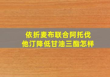 依折麦布联合阿托伐他汀降低甘油三酯怎样