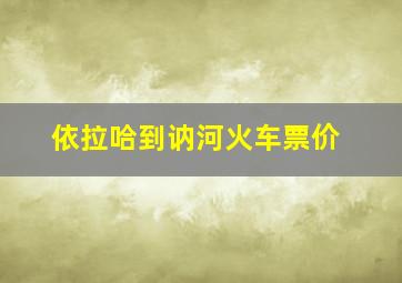 依拉哈到讷河火车票价