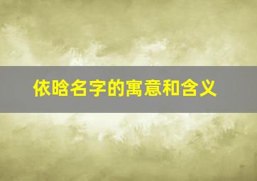 依晗名字的寓意和含义