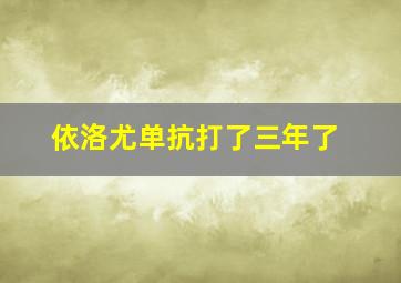 依洛尤单抗打了三年了