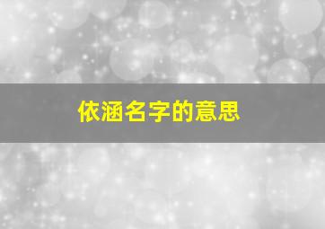 依涵名字的意思