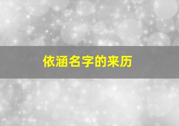 依涵名字的来历