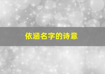 依涵名字的诗意