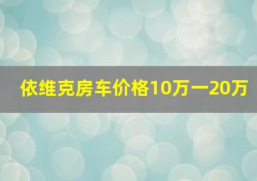 依维克房车价格10万一20万