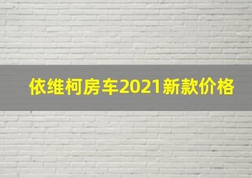 依维柯房车2021新款价格