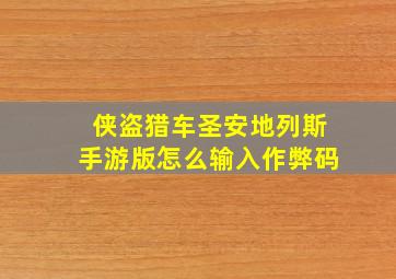 侠盗猎车圣安地列斯手游版怎么输入作弊码