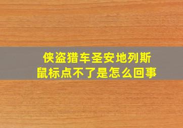 侠盗猎车圣安地列斯鼠标点不了是怎么回事