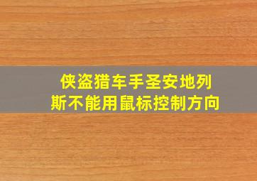 侠盗猎车手圣安地列斯不能用鼠标控制方向