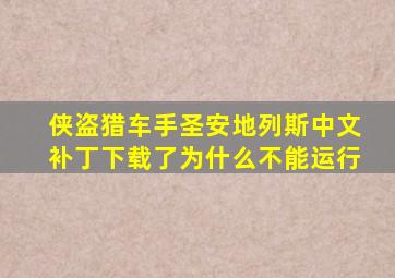 侠盗猎车手圣安地列斯中文补丁下载了为什么不能运行