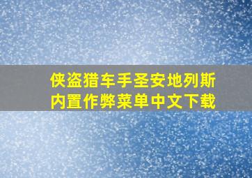 侠盗猎车手圣安地列斯内置作弊菜单中文下载