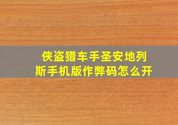 侠盗猎车手圣安地列斯手机版作弊码怎么开