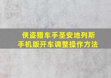 侠盗猎车手圣安地列斯手机版开车调整操作方法