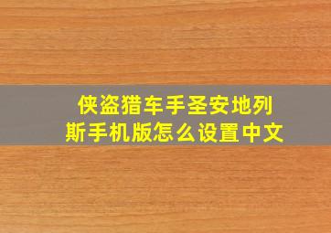 侠盗猎车手圣安地列斯手机版怎么设置中文