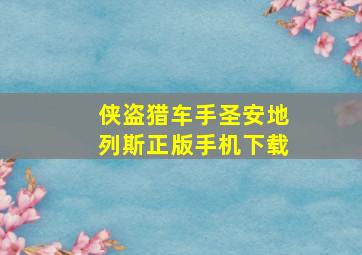 侠盗猎车手圣安地列斯正版手机下载