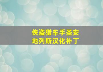 侠盗猎车手圣安地列斯汉化补丁