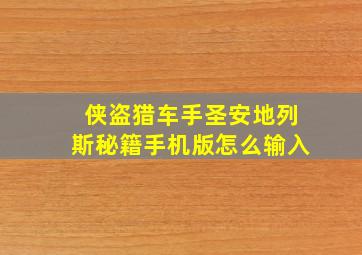 侠盗猎车手圣安地列斯秘籍手机版怎么输入