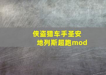 侠盗猎车手圣安地列斯超跑mod