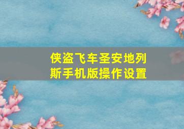 侠盗飞车圣安地列斯手机版操作设置