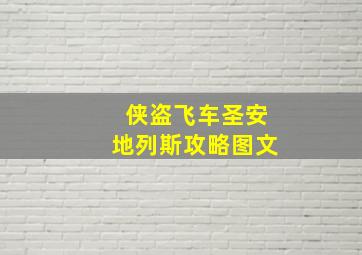 侠盗飞车圣安地列斯攻略图文