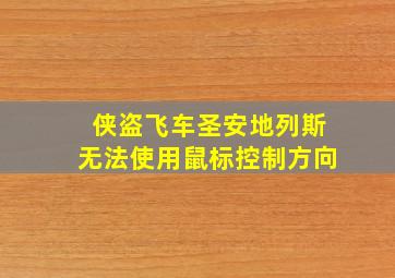 侠盗飞车圣安地列斯无法使用鼠标控制方向