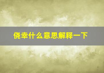 侥幸什么意思解释一下