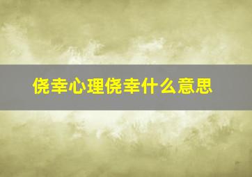 侥幸心理侥幸什么意思