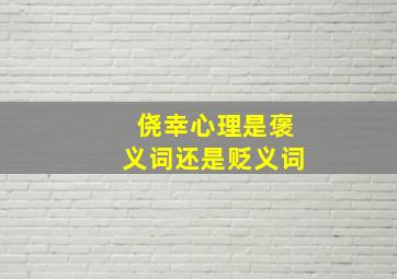 侥幸心理是褒义词还是贬义词