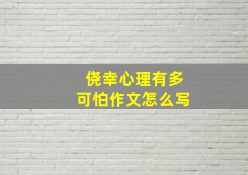 侥幸心理有多可怕作文怎么写