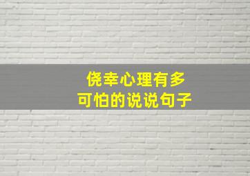 侥幸心理有多可怕的说说句子