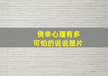 侥幸心理有多可怕的说说图片