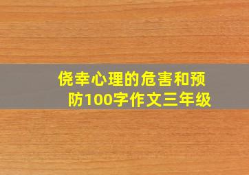 侥幸心理的危害和预防100字作文三年级