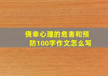 侥幸心理的危害和预防100字作文怎么写