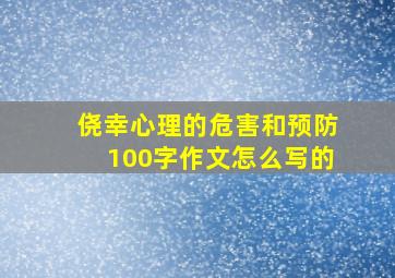 侥幸心理的危害和预防100字作文怎么写的