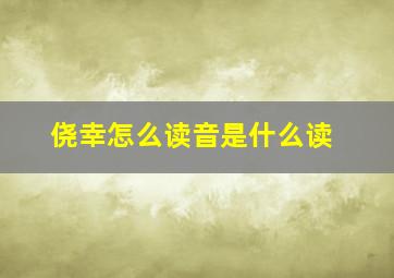 侥幸怎么读音是什么读