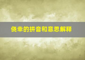 侥幸的拼音和意思解释