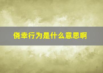 侥幸行为是什么意思啊