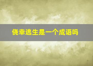 侥幸逃生是一个成语吗