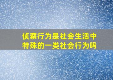 侦察行为是社会生活中特殊的一类社会行为吗