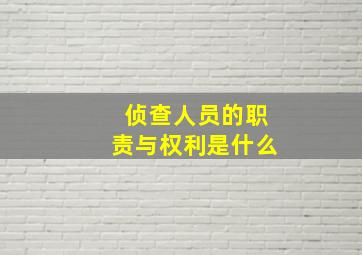 侦查人员的职责与权利是什么