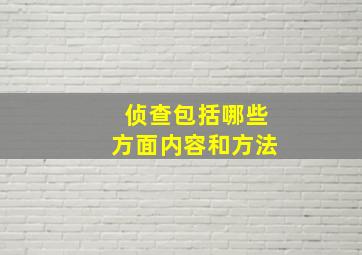 侦查包括哪些方面内容和方法