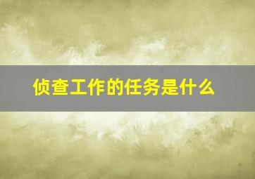 侦查工作的任务是什么