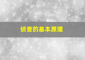 侦查的基本原理