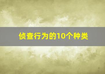 侦查行为的10个种类