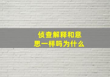 侦查解释和意思一样吗为什么