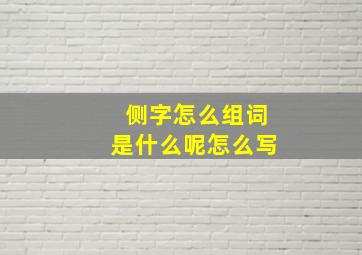 侧字怎么组词是什么呢怎么写