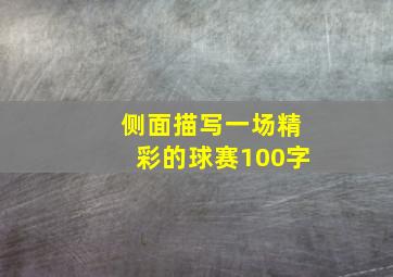 侧面描写一场精彩的球赛100字