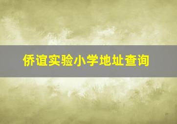 侨谊实验小学地址查询