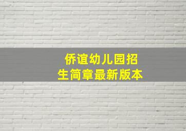 侨谊幼儿园招生简章最新版本