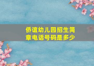 侨谊幼儿园招生简章电话号码是多少